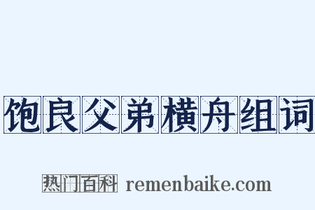饱良父弟横舟组词是什么意思的图片